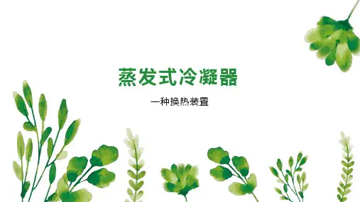 蒸发式冷凝器