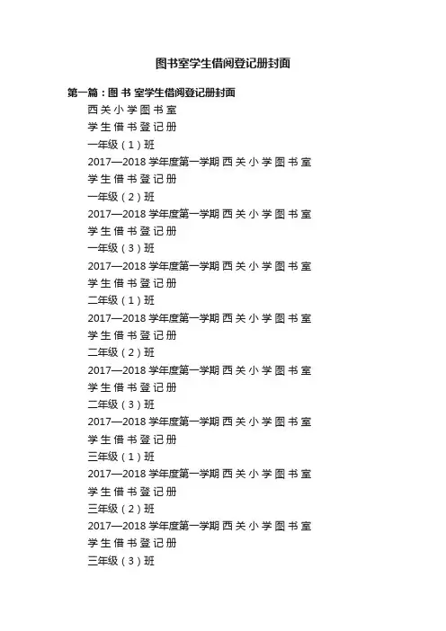 图书室学生借阅登记册封面