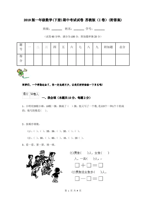 2019版一年级数学(下册)期中考试试卷 苏教版(I卷)(附答案)