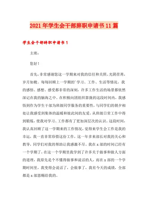 2021年学生会干部辞职申请书11篇