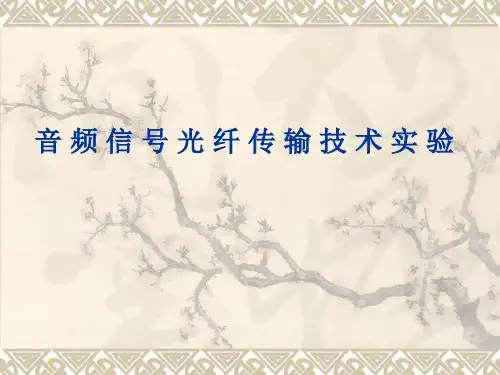音频信号光纤传输技术实验
