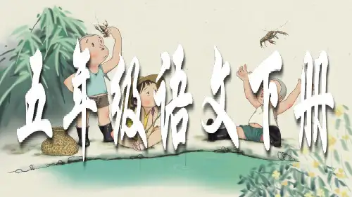 五年级下册语文课件23 童年的发现  人教(部编版) (共31张PPT)[优秀课件]