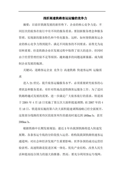 高速铁路客运运输竞争力论文