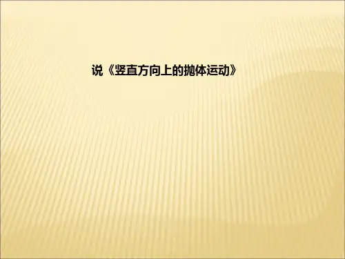 鲁科版高中物理必修二3.2《竖直方向上的抛体运动》ppt课件10