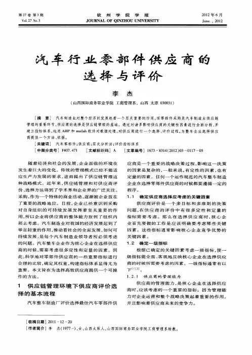 汽车行业零部件供应商的选择与评价