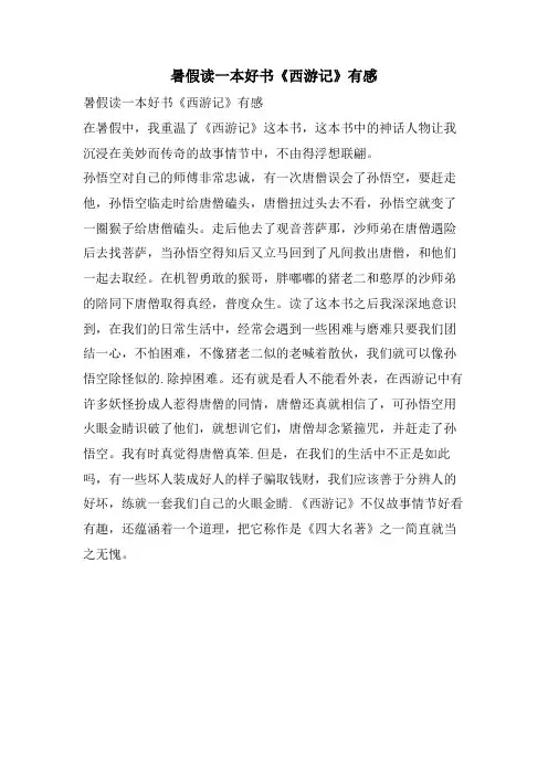 暑假读一本好书《西游记》有感
