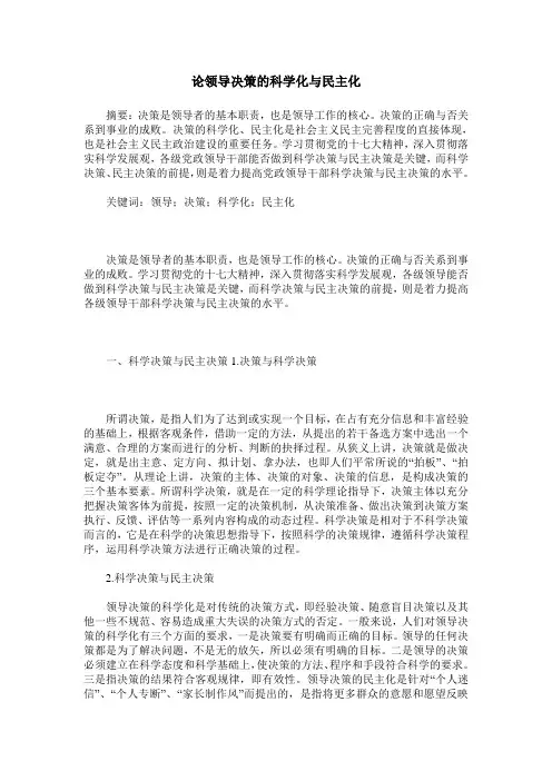论领导决策的科学化与民主化