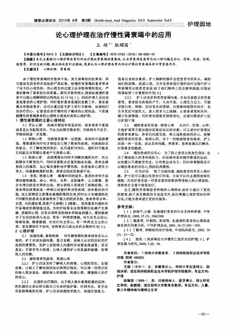 论心理护理在治疗慢性肾衰竭中的应用