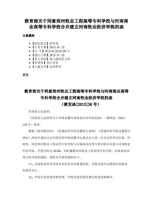 教育部关于同意郑州牧业工程高等专科学校与河南商业高等专科学校合并建立河南牧业经济学院的函