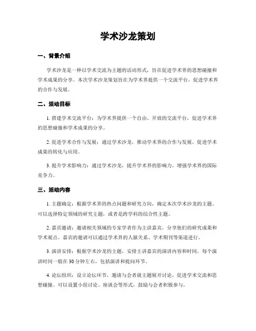 学术沙龙策划