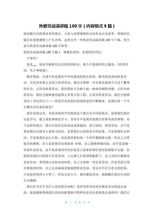 热爱劳动演讲稿100字(内容格式9篇)