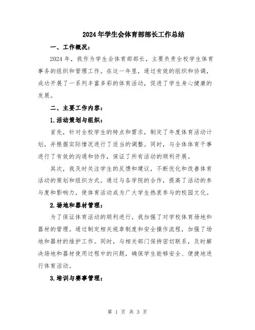2024年学生会体育部部长工作总结