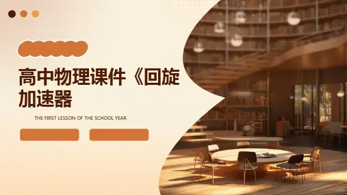 高中物理课件《回旋加速器