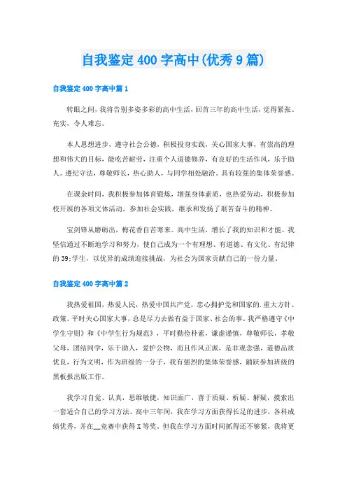 自我鉴定400字高中(优秀9篇)