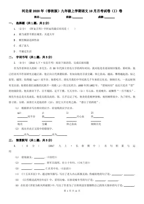 河北省2020年(春秋版)九年级上学期语文10月月考试卷(I)卷