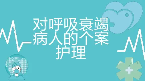 对呼吸衰竭病人的个案护理