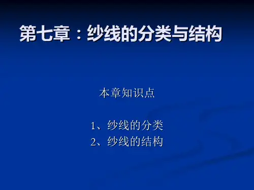 7第七章：纱线的分类与结构