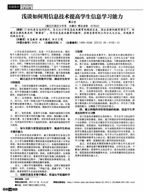 浅谈如何用信息技术提高学生信息学习能力