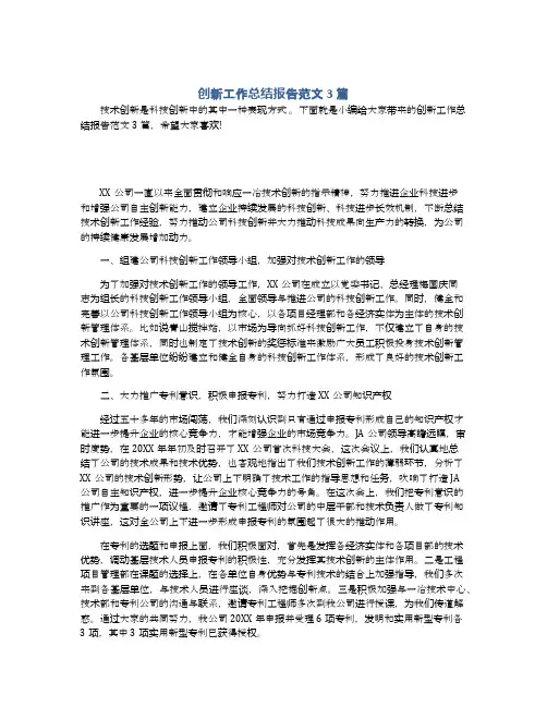 创新工作总结报告范文3篇