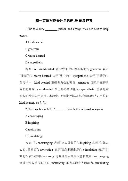高一英语写作提升单选题30题及答案