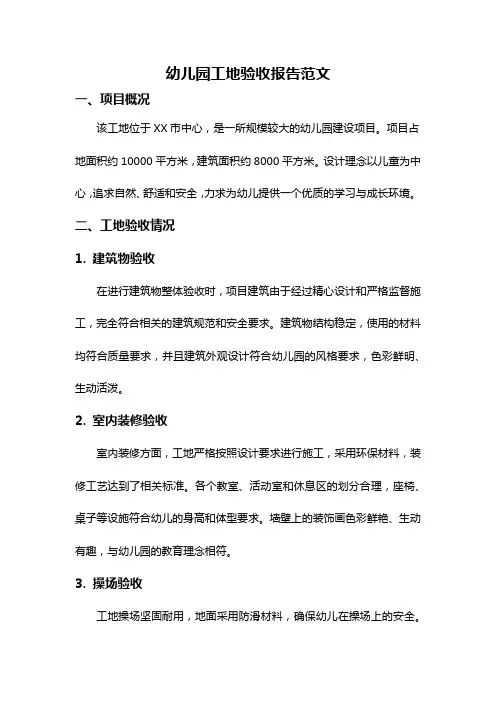 幼儿园工地验收报告范文