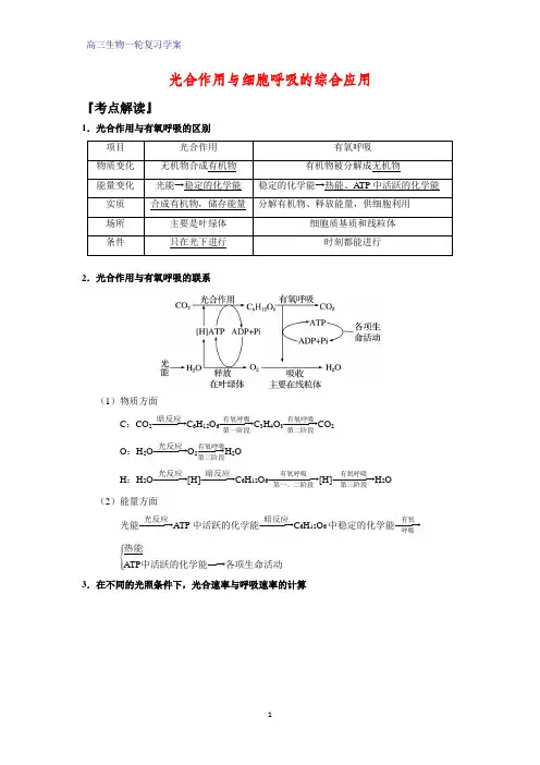 高三生物一轮复习精品学案3：光合作用与细胞呼吸的综合应用