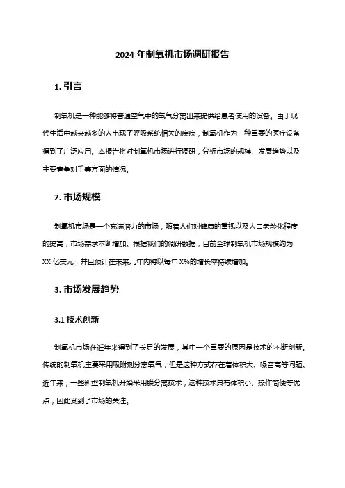2024年制氧机市场调研报告