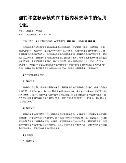 翻转课堂教学模式在中医内科教学中的运用实践