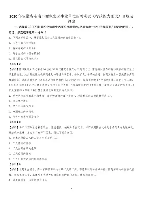 2020年安徽省淮南市谢家集区事业单位招聘考试《行政能力测试》真题及答案