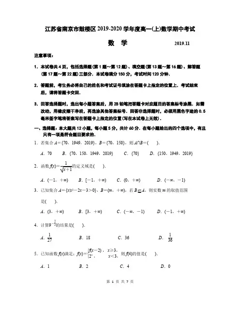 江苏省南京市鼓楼区2019-2020学年度高一(上)数学期中考试