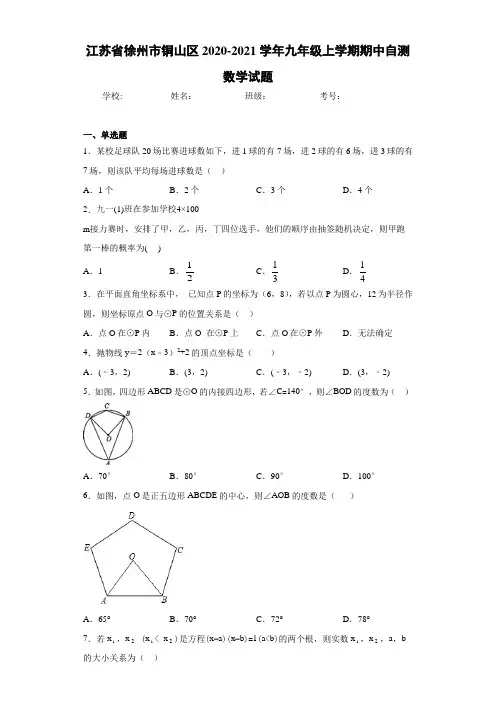 江苏省徐州市铜山区2020-2021学年九年级上学期期中自测数学试题