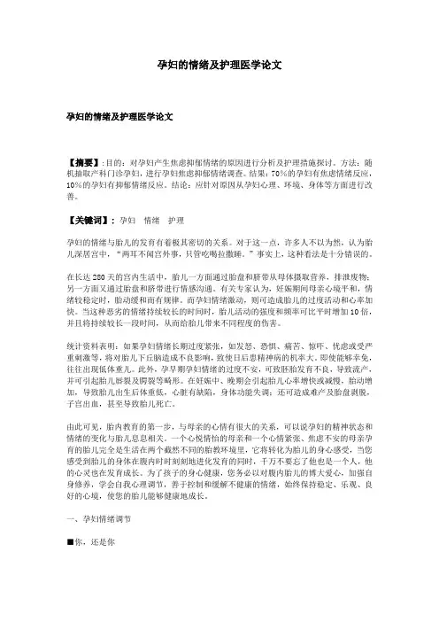 孕妇的情绪及护理医学论文