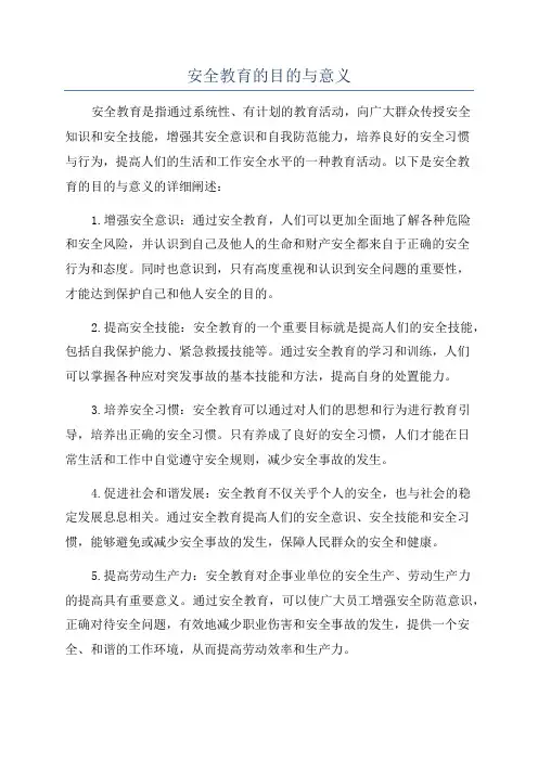 安全教育的目的与意义