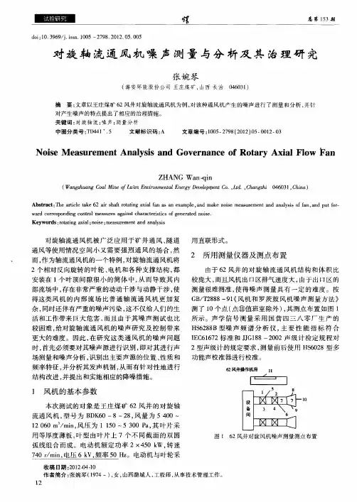 对旋轴流通风机噪声测量与分析及其治理研究