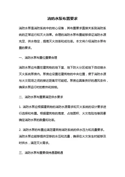 消防水泵布置要求