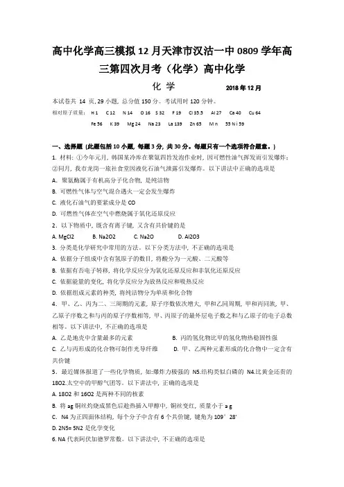 高中化学高三模拟12月天津市汉沽一中0809学年高三第四次月考(化学)高中化学