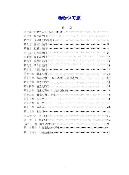 《动物学》习题集与答案