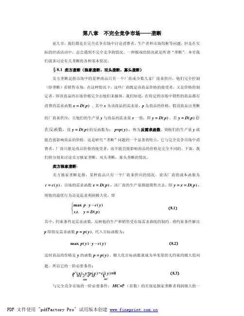 经济学中的数学分析方法——8_不完全竞争市场——垄断