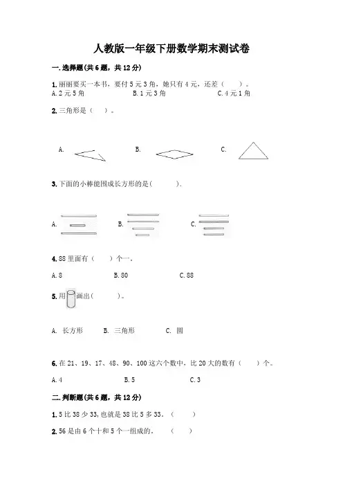 人教版一年级下册数学期末测试卷及参考答案(完整版)