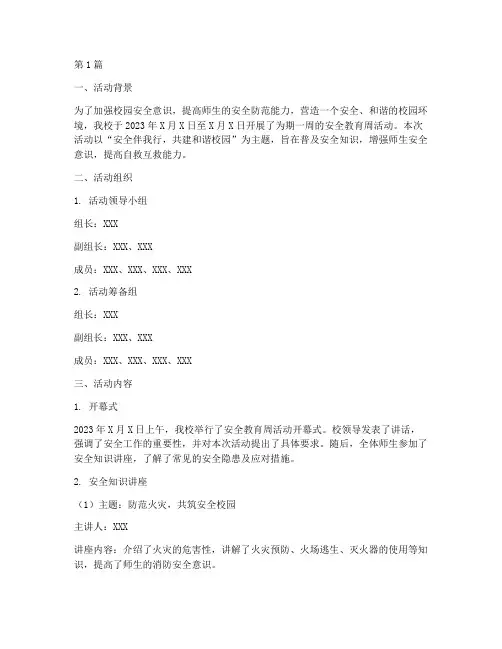 安全教育周活动记录内容(2篇)