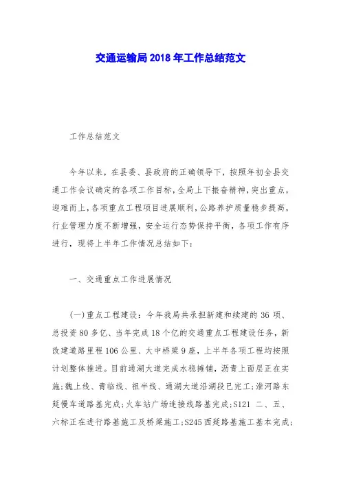 交通运输局2018年工作总结范文