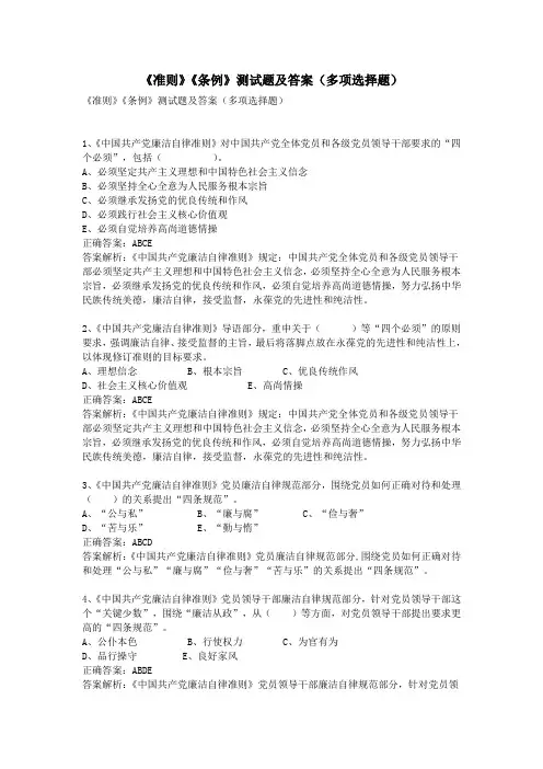 《准则》《条例》测试题及答案(多项选择题)