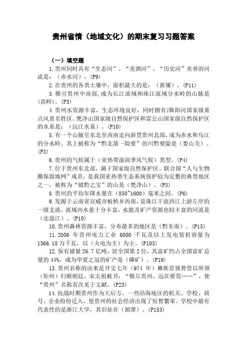 贵州省情(地域文化)的期末复习习题答案
