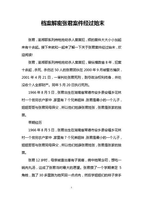 档案解密张君案件经过始末
