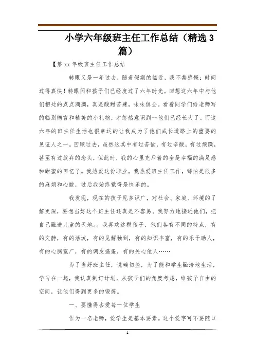小学六年级班主任工作总结(精选3篇)