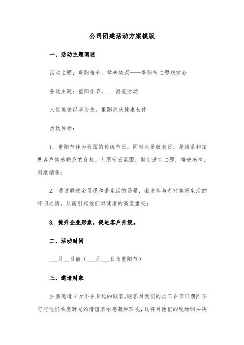 公司团建活动方案模版（五篇）
