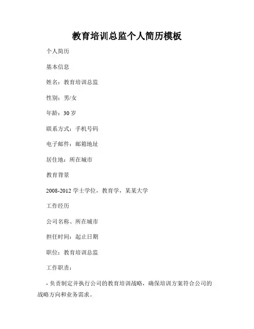 教育培训总监个人简历模板