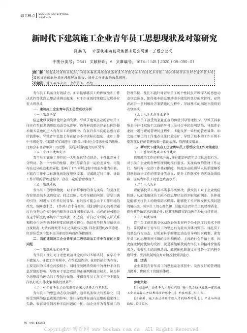 新时代下建筑施工企业青年员工思想现状及对策研究