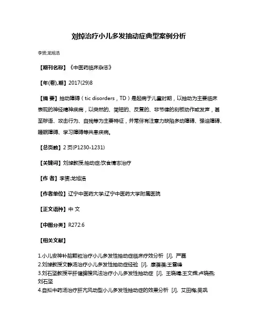 刘焯治疗小儿多发抽动症典型案例分析