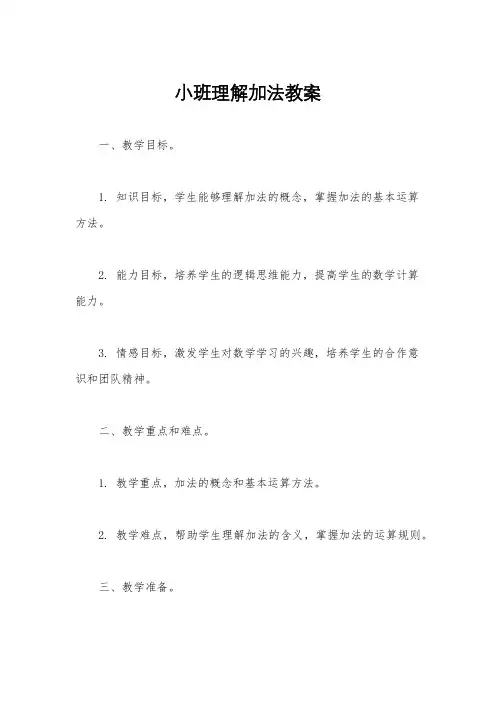 小班理解加法教案
